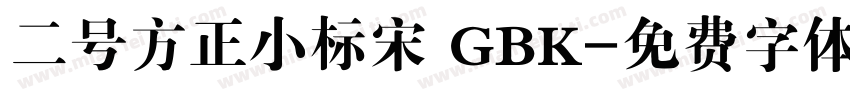 二号方正小标宋 GBK字体转换